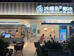 门面-冰椰岛椰冰(亚龙湾店)