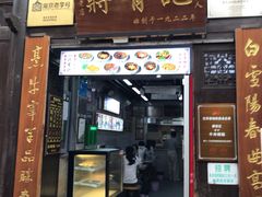 -清真蒋有记(老门东店)