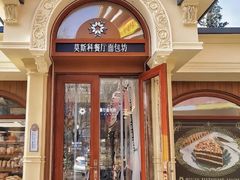 -莫斯科餐厅面包坊(北展店)