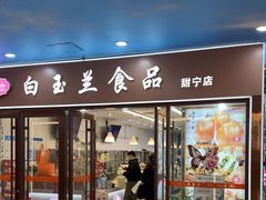 -白玉兰食品(中山公园龙之梦店)