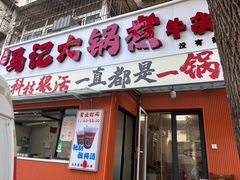 -马记大锅煮(总店)