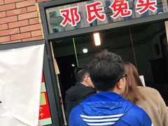 门面-邓氏兔头