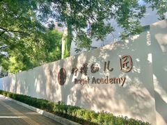 -柠檬国际幼儿园 Bright Academy