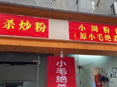 门面-小毛绝杀炒粉