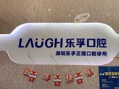 -深圳乐孚正强口腔诊所(宝体店)