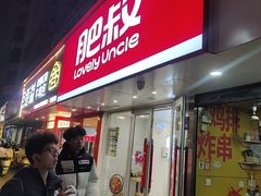 -肥叔锅贴(大钟楼店)