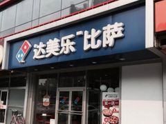 -达美乐比萨(通州店)