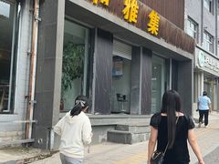 -和雅集素斋(景区店)