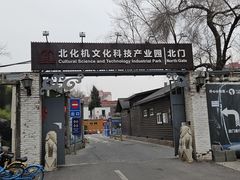 -北化机爱工场文化科技融合产业园