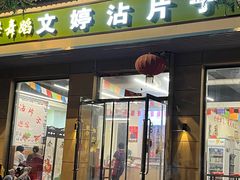 -文婷沾片子