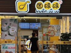 -圆碌碌甜品屋(二中店)