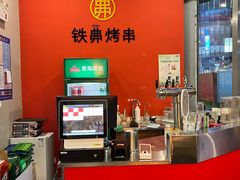 -许哥东北烧烤·铁丳烤串·宫后夹肉(繁花中心店)