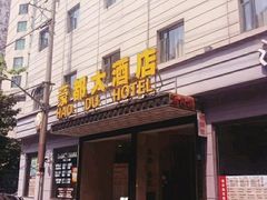 -豪都大酒店(广西南路41号店)