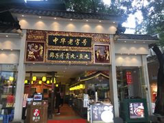 门面-邵子牙·中华老字号(定安路店)