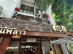 -婉泰·特色小吃·舂鸡脚(告庄二店)