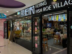 -鱼籽村秘制拌饭(崇文门店)