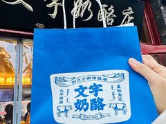 -文宇奶酪店(南锣鼓巷店)