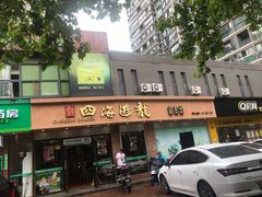 门面-四海游龙(大华店)