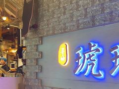 -琥珀川糟粕醋火锅(慈云寺店)