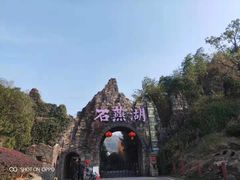 -石燕湖生态旅游景区
