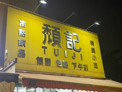 -颓记茶餐厅(夏湾店)