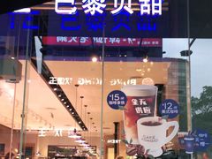 -巴黎贝甜(大宁国际商业广场店)