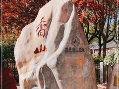 -香山公园