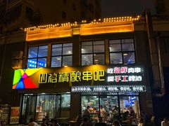 -四禧精酿铜锅涮肉·烧烤工场(大明湖店)