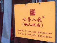 -锅儿挑面馆