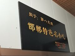 -郭八火烧店(大名府路店)