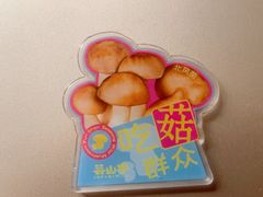 -芸山季·云南野生菌火锅(人民广场来福士店)