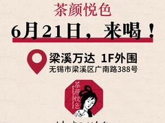 -万达广场(梁溪店)