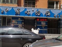 -清真嘎咕馅饼(奉天街店)