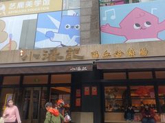 -小潘记鸭血粉丝汤
