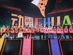 -嘿哟动霸CHUA·新潮玩运动娱乐中心·蹦床滑冰团建乐园