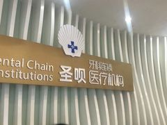 -圣呗口腔·舒适化种植牙·矫正中心(广州总院)