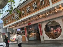 -饺子季水饺餐厅(新市街店)