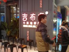 等位区-吉布鲁牛排海鲜自助(硕果时代店)
