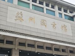 -苏州图书馆(人民路总馆)