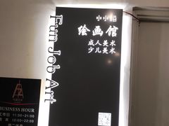 -Fun Job Art 零基础油画国画DIY画室(望京店)