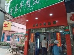 门面-旺泉餐饮店·清真牛肉面馆