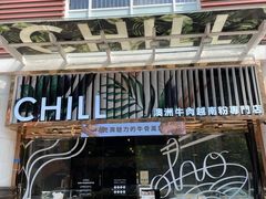 -CHILL Pho澳洲牛肉越南粉(佛山顺德万象汇店)