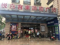 -悦喜客来购物广场(中山路店)