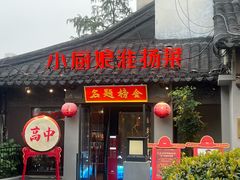 -小厨娘金榜题名(夫子庙秦淮河店)