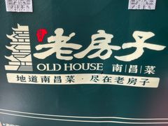 -老房子·南昌菜(双子塔店)