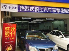 -车享家汽车养护中心(花照壁店)