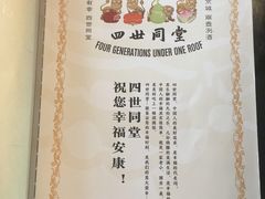 -四世同堂·京菜·烤鸭(十里河店)
