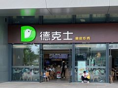 -德克士(西站站内店)