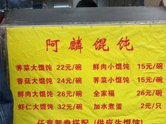 -阿麟馄饨(延长路店)