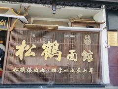-松鹤面馆·古法焖肉面(观前店)